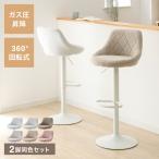 カウンターチェア 背もたれ付き 2脚