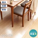 ダイニングマット クリア 140×190cm 撥水 ノンホルム PVC 透明 傷防止 汚れ防止 衝撃吸収 1.5mm厚 クリアマット フロアマット