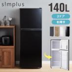 simplus 冷蔵庫 2ドア 140L 冷凍冷蔵庫 家庭用 冷凍庫 一人暮らし オフィス 右開き 新生活 マット加工 SP-140LD2 温度調整可 シンプラス 【メーカー保証1年】