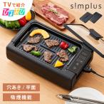 ひるおびで紹介 simplus 吸煙グリル ガラス蓋付き 無煙グリル 最高250℃ ホットプレート ロースター 温度調節 シンプラス SP-GLL01