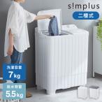 縦型二槽式 7kg simplus 洗濯機 二層式洗濯機 節電 エコ 軽量 コンパクト 一人暮らし ステンレス槽 まとめ洗い 脱水 部屋干し 単身 【メーカー保証1年】