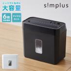 simplus シュレッダー マイクロカット 定格5枚 最大6枚同時細断 電動 小型 家用 オフィス 卓上 コンパクト 個人情報 ホチキス はがき 写真