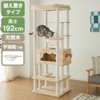 キャットタワー 木製 据え置き 大型猫 68×60 高さ192cm スリム コンパクト 省スペース 宇宙船 クリアボウル 爪とぎポール 綿紐 おしゃれ 猫タワー