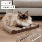 爪とぎ 猫 段ボール ベッド型 ソファ型 つめとぎ キャットベッド マタタビ付き 爪とぎベッド 木目調 ナチュラル シンプル おしゃれ インテリア