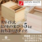 スライド式 ヒノキの米びつ 持ち手付き 5kg ひのき家具シリーズ米びつ ナチュラル 木製キッチン 収納 リビング 代引不可