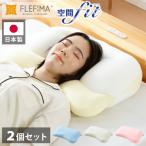 2個組 枕 空間fitの夢まくら プレミアム 日本製 洗える カバー付き 肩こり 首こり ゆめまくら 夢枕 フィット 体圧分散 安眠 ギフト プレゼント 代引不可
