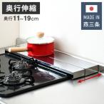 日本製 燕三条 奥行伸縮 フラット排気口カバー 60cm 伸縮式 頑丈 ステンレス 排気口 カバー 奥行き伸縮 コンロ奥ラック グリルカバー 汚れ防止