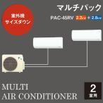 ダイキン マルチパックエアコン PAC-45RV 室内機:C22RTV-W/C28RTV-W、室外機:MP45RV 6~9畳/8~12畳程度 代引不可