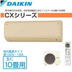 DAIKIN/ダイキン ルームエアコン CXシリーズ 主に10畳用 3.6kW 【S28RTCXS-C-SET】 ベージュ 室内電源タイプ 単100V【エアコン設置工事不可】