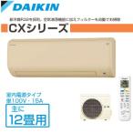 DAIKIN/ダイキン ルームエアコン CXシリーズ 主に12畳用 4.2kW 【S36RTCXS-C-SET】 ベージュ 室内電源タイプ 単100V【エアコン設置工事不可】