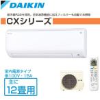 DAIKIN/ダイキン ルームエアコン CXシリーズ 主に12畳用 4.2kW 【S36RTCXS-W-SET】 ホワイト 室内電源タイプ 単100V【エアコン設置工事不可】