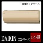 DAIKIN/ダイキン 2015年最新モデル ルームエアコン DXシリーズ スゴ暖 14畳用 4.0kW S40STDXP-C-SET ベージュ(代引き不可)