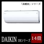 DAIKIN/ダイキン 2015年最新モデル ルームエアコン DXシリーズ スゴ暖 14畳用 4.0kW S40STDXP-W-SET ホワイト(代引き不可)