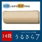 DAIKIN/ダイキン 2015年最新モデル ルームエアコン RXシリーズ うるさら7 14畳用 4.0kW S40STRXP-C-SET ベージュ(代引き不可)