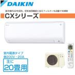 DAIKIN/ダイキン ルームエアコン CXシリーズ 主に20畳用 7.1kW 【S63RTCXP-W-SET】 ホワイト 室内電源タイプ 単200V【エアコン設置工事不可】