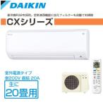 DAIKIN/ダイキン ルームエアコン CXシリーズ 主に20畳用 7.1kW 【S63RTCXV-W-SET】 ホワイト 室外電源タイプ 単200V【エアコン設置工事不可】