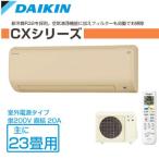 DAIKIN/¥À¥¤¥¥ó ¥ë¡¼¥à¥¨¥¢¥³¥ó CX¥·¥ê¡¼¥º ¼ç¤Ë23¾öÍÑ 8.5kW ¡ÚS71RTCXV-C-SET¡Û ¥Ù¡¼¥¸¥å ¼¼³°ÅŸ»¥¿¥¤¥× ñ200V¡Ú¥¨¥¢¥³¥óÀßÃÖ¹©»öÉԲġÛ