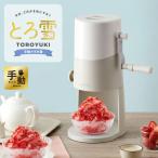 手動ふわふわとろ雪かき氷器 製氷�