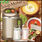 スープメーカー minish ミニッシュ 800ml レシピ付き DSM-138 ミキサー ブレンダー 全自動スープメーカー 野菜スープ ポタージュ