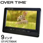 9インチ ポータブルテレビ 録画機能付き テレビ 地デジTV 持ち運べる 工事不要 3way style 壁かけ 車載用バッグ付き スタンド OT-PCT90AK OVER TIME
