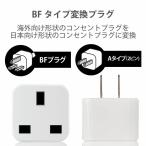 エレコム 海外変換プラグ 日本国内用 BFタイプ コンセント ホワイト T-NHPABFWH 代引不可