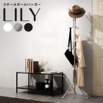 ポールハンガー 【Lily】 リリー コートハンガー ハンガーポール ハンガーラック バッグハンガー ハンガー シンプル モダン おしゃれ