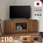 北欧 コーナーテレビ台 幅110cm 高さ44cm 日本製 完成品 隠しキャスター 耐荷重 30kg フラップ扉 リビング収納 テレビ台 DVD収納 コード収納 代引不可