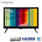 ショッピング地デジ テレビ 20型 simplus シングルチューナー 1波 地デジ HD 液晶テレビ シンプラス SP-20TVD-01 VAパネル 録画 スタンド付き 壁掛け対応 コンパクト