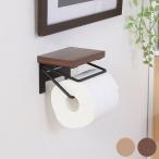 トイレットペーパーホルダー 1ロール BR×BK NA×WH 代引不可