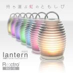 インテリアライト LED ランタン イルミネーション ライト 400250_充電式LEDランプlantan mini(ランタンミニ) BIG-16