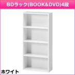 BDラック(BOOK&DVD) ホワイト HP9418WH カラーボックス 4段