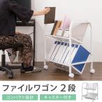ファイルワゴン 2段 ホワイト ワゴン 収納 収納ケース リビング オフィス 本棚 ラック 棚 書棚 書類 ファイル 代引不可