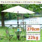 アルミパラソル270cmパラソルベ...