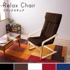 リラックスチェア 北欧 木製 布地 �