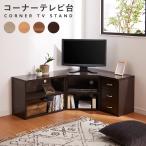 ショッピングコーナー コーナーテレビ台3点セット 高さ45cm テレビ台 コーナー ローボード おしゃれ 1人暮らし 収納 角置き チェスト 角 木製 ロータイプ テレビボード テレビラック