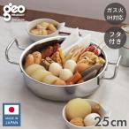 ジオ・プロダクト 日本製 浅型両手鍋 25cm GEO-25S ガス火・IH対応 オーブン可 GEO ジオ 服部幸應先生 国産 宮崎製作所 Miyaco ジオプロダクト