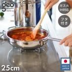 ジオ・プロダクト 日本製 ソテーパン 25cm GEO-25ST ガス火・IH対応 オーブン可 GEO ジオ 服部幸應先生 国産 宮崎製作所 Miyaco ジオプロダクト