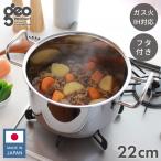 ジオ・プロダクト 日本製 ポトフ鍋 22cm GEO-22PF ガス火・IH対応 オーブン可 GEO ジオ 服部幸應先生 国産 宮崎製作所 Miyaco ジオプロダクト