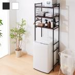 ショッピングランドリーラック ランドリーラック 棚板自由自在 高さ調節可 モダン おしゃれ 伸縮式ランドリーラック 洗濯機ラック ランドリー収納 サニタリー収納 省スペース 新生活