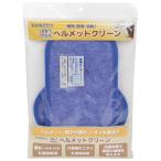 シリカクリン シリカクリン激取りMAXヘルメットクリーン ブルー