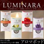 Yahoo! Yahoo!ショッピング(ヤフー ショッピング)ルミナラ キャンドル 専用 フレグランス アロマポッド 4種 ホワイトティー アップル ガーデニア おしゃれ LM-750 LUMINARA
