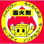 三和金属 三和金属 炭・薪専用 ノンアルコール ハイパワー 着火剤 9片入 三和金属