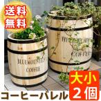 木製プランター コーヒーバレル 大小2個組 天然木 木製 収納 コーヒー樽 コーヒーバレル プランター カバー ガーデニング 代引不可