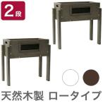 天然木製スタッキングプランター Cafe Planter ロータイプ 2段 木製 庭 おしゃれ 北欧 ガーデン 屋外 フォトジェニック 家庭菜園 代引不可