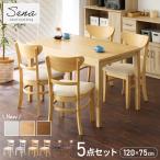 ダイニングセット 5点セット 120cm×75cm 4人掛け ダイニングチェア セナ 天然木 オーク ダイニングテーブル セット ダイニング テーブル