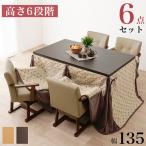 ダイニングこたつ6点セット テーブル+布団+チェア4脚 135×80 高さ調節6段階 継脚付き シェニール織 ダイニングテーブル ダイニングセット こたつ 代引不可