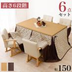 開梱設置付き ダイニングこたつ6点セット テーブル+布団+チェア4脚 150×90 高さ調節6段階 継脚付き シェニール織 ダイニングテーブル 代引不可