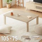 折りたたみ式 こたつ テーブル 105×75 長方形 折れ脚 こたつテーブル 炬燵 コタツ 北欧 木目調 センターテーブル ローテーブル おしゃれ 代引不可
