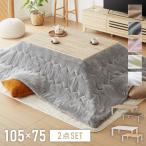 折りたたみ式 こたつ 布団付き 2点セット テーブル+掛け布団 105×75 長方形 折れ脚 こたつテーブル 炬燵 コタツ 北欧 メレンゲタッチ ふわとろ 代引不可