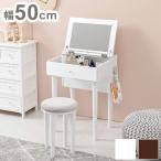 ドレッサー 幅50cm コンパクト 半完成品 スツール付き 天板開閉 2口コンセント かわいい 白 ホワイト デスクドレッサー 木製 北欧 おしゃれ 木製 代引不可